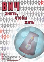 DVD "ВИЧ. Знать, чтобы жить" - fgospostavki.ru - Тихорецк
