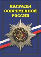 Брошюра "Награды современной России" - fgospostavki.ru - Тихорецк
