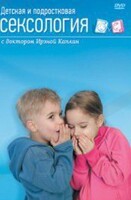 DVD "Детская и подростковая сексология" - fgospostavki.ru - Тихорецк