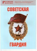 Брошюра "Советская гвардия" - fgospostavki.ru - Тихорецк