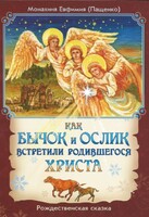 Как бычок и ослик встретили родившегося Христа - fgospostavki.ru - Тихорецк