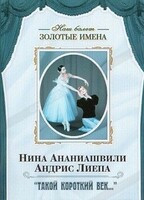 DVD Наш балет. Золотые имена. «Такой короткий век…» - fgospostavki.ru - Тихорецк