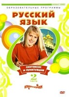 DVD "Русский язык. Часть 2. Синтаксис и пунктуация" - fgospostavki.ru - Тихорецк