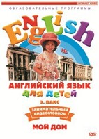 DVD Английский для детей 4-7 лет. "Занимательный видеословарь. Часть 2 «Мой дом»" - fgospostavki.ru - Тихорецк