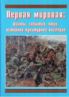 Подарочный альбом "Первая мировая: факты, события, люди, историко-культурное наследие" - fgospostavki.ru - Тихорецк