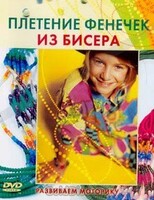 DVD "Плетение фенечек из бисера" - fgospostavki.ru - Тихорецк