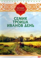 DVD "Русские традиции. Летние праздники" - fgospostavki.ru - Тихорецк