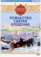 DVD "Русские традиции. Зимние праздники" - fgospostavki.ru - Тихорецк