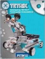 Руководство пользователя "Конструктор Tetrix" - fgospostavki.ru - Тихорецк