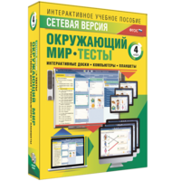 Сетевая версия. Тесты. Окружающий мир. 4 класс - fgospostavki.ru - Тихорецк