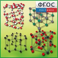 Комплект моделей кристаллических решеток (9 штук) - fgospostavki.ru - Тихорецк