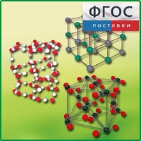 Комплект моделей кристаллических решеток (6 штук) - fgospostavki.ru - Тихорецк