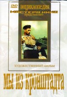 DVD художественный фильм "Мы из кронштадта" - fgospostavki.ru - Тихорецк