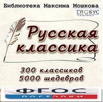 CD "Библиотека М. Мошкова. Русская классика" - fgospostavki.ru - Тихорецк