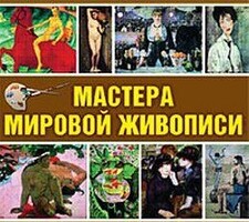 CD "Мастера мировой живописи" - fgospostavki.ru - Тихорецк