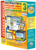 Сетевая версия. 3 класс. Математика, Русский язык, Окружающий мир, Литературное чтение - fgospostavki.ru - Тихорецк