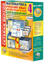 Сетевая версия. 4 класс. Математика, Русский язык, Окружающий мир, Литературное чтение - fgospostavki.ru - Тихорецк