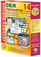 Сетевая версия. ОБЖ Технология. 1-4 класс - fgospostavki.ru - Тихорецк