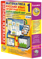 Сетевая версия. 1 класс. Математика, Русский язык, Окружающий мир, Литературное чтение - fgospostavki.ru - Тихорецк
