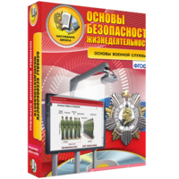 ОБЖ. Основы военной службы - fgospostavki.ru - Тихорецк