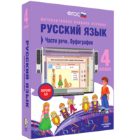 Русский язык. 4 класс. Части речи. Орфография - fgospostavki.ru - Тихорецк