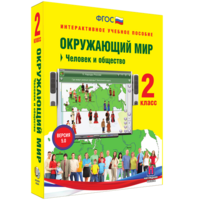 Окружающий мир 2 класс. Человек и общество - fgospostavki.ru - Тихорецк