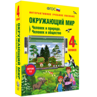 Окружающий мир 4 класс. Человек и природа. Человек и общество - fgospostavki.ru - Тихорецк
