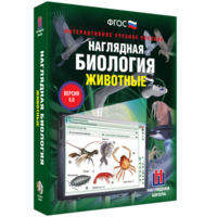 Наглядная биология. 7 класс. Животные - fgospostavki.ru - Тихорецк