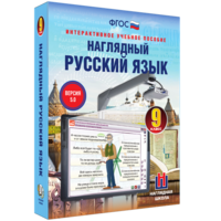 Наглядный русский язык. 9 класс - fgospostavki.ru - Тихорецк