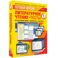 Сетевая версия. Тесты. Литературное чтение 1 класс - fgospostavki.ru - Тихорецк