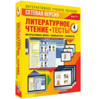 Сетевая версия. Тесты. Литературное чтение 4 класс - fgospostavki.ru - Тихорецк