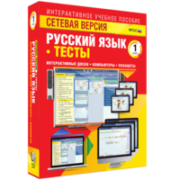 Сетевая версия. Тесты. Русский язык 1 класс - fgospostavki.ru - Тихорецк