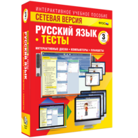 Сетевая версия. Тесты. Русский язык 3 класс - fgospostavki.ru - Тихорецк