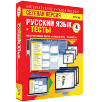 Сетевая версия. Тесты. Русский язык 4 класс - fgospostavki.ru - Тихорецк