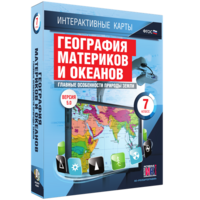 Интерактивные карты. География материков и океанов. 7 класс. Главные особенности природы Земли. - fgospostavki.ru - Тихорецк