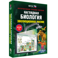 Наглядная биология. 10 - 11 классы. Эволюционное учение - fgospostavki.ru - Тихорецк