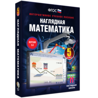 Наглядная математика. 5 класс - fgospostavki.ru - Тихорецк