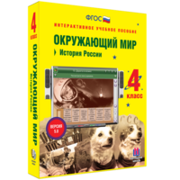Окружающий мир 4 класс. История России - fgospostavki.ru - Тихорецк