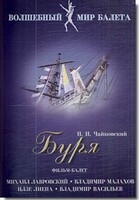 DVD "Буря" сказка-балет для детей - fgospostavki.ru - Тихорецк