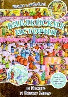 Библейские истории. Ищите и найдете! - fgospostavki.ru - Тихорецк