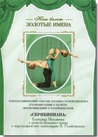 DVD Наш балет. Золотые имена. «Размышления о балете. Воспоминания о Голейзовском. Скрябиниана» - fgospostavki.ru - Тихорецк