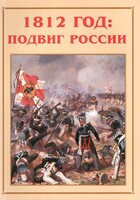 Альбом-справочник "1812 год: подвиг России" - fgospostavki.ru - Тихорецк
