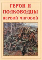 Альбом-справочник "Герои и полководцы Первой мировой" - fgospostavki.ru - Тихорецк
