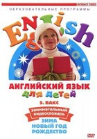 DVD Английский для детей 4-7 лет. "Занимательный видеословарь. Часть 3 «Зима. Новый Год. Рождество»" - fgospostavki.ru - Тихорецк