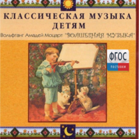 CD Классическая музыка детям - Моцарт. Волшебная музыка - fgospostavki.ru - Тихорецк