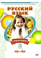 DVD "Русский язык. Часть 3. Орфография" - fgospostavki.ru - Тихорецк