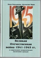 Великая Отечественная война 1941-1945 гг. в современном патриотическом воспитании граждан. - fgospostavki.ru - Тихорецк