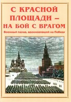 Альбом-справочник "С Красной площади – на бой с врагом" - fgospostavki.ru - Тихорецк