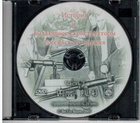 DVD "История и выдающиеся конструкторы российского оружия. Часть 1" - fgospostavki.ru - Тихорецк