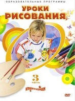 DVD "Уроки рисования. Часть 3" - fgospostavki.ru - Тихорецк
